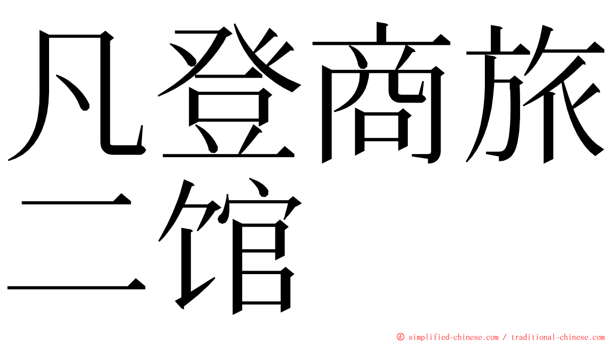 凡登商旅二馆 ming font