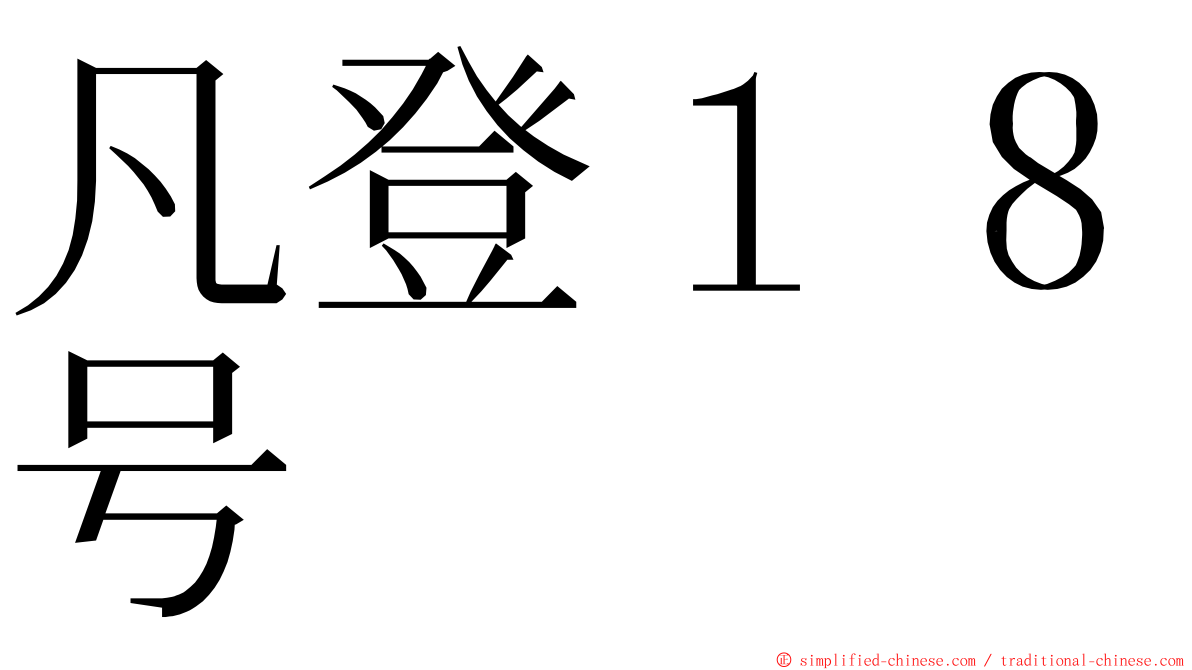 凡登１８号 ming font