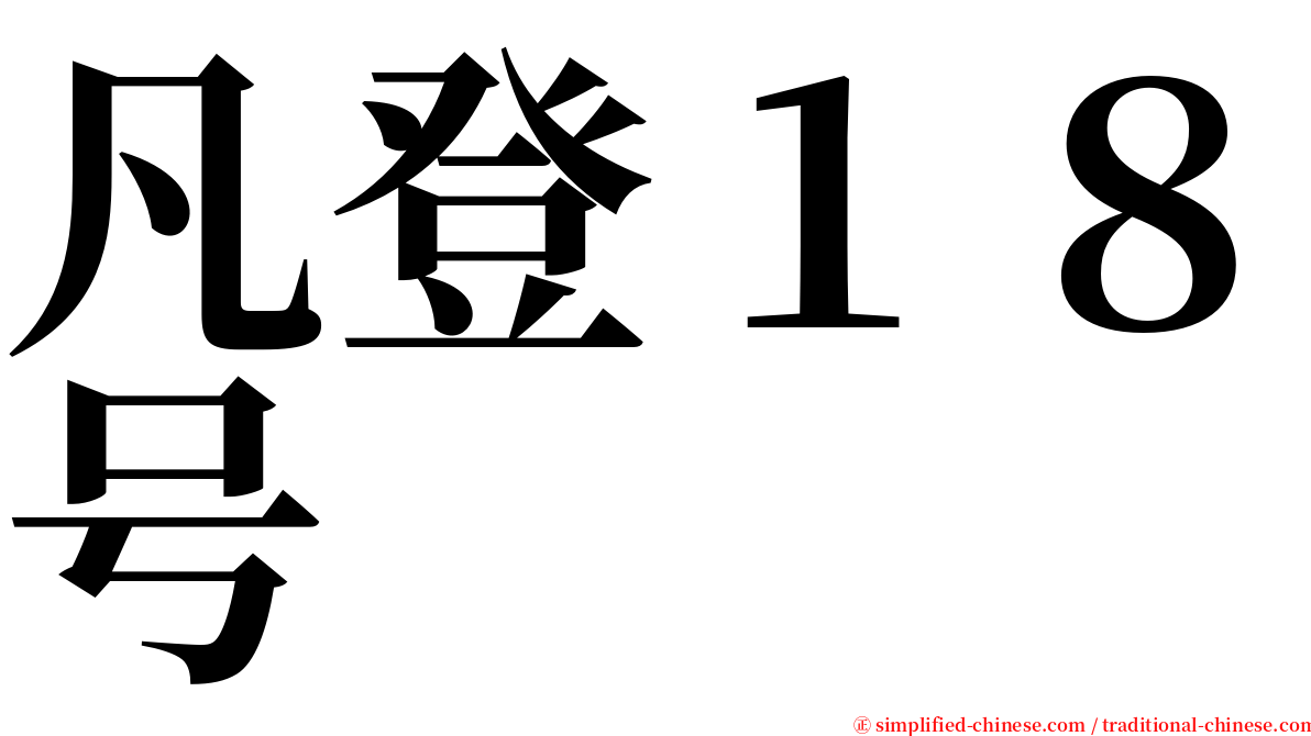 凡登１８号 serif font