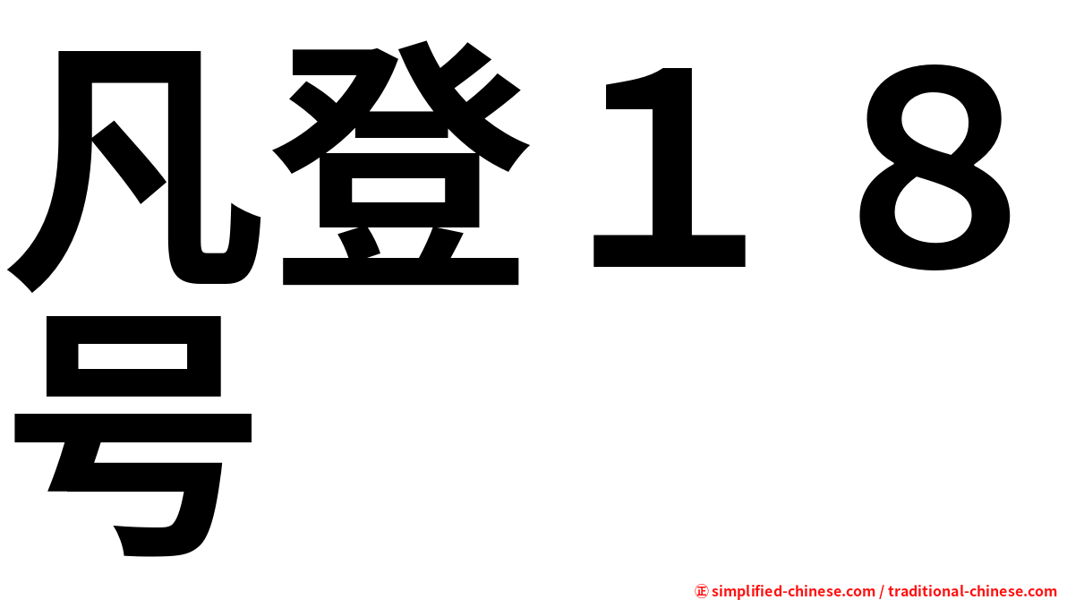 凡登１８号