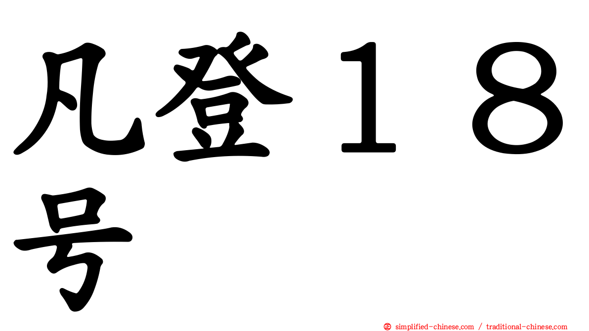 凡登１８号