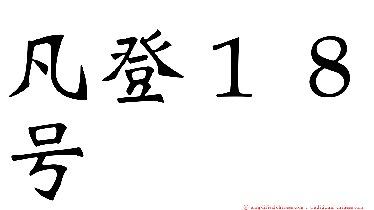 凡登１８号