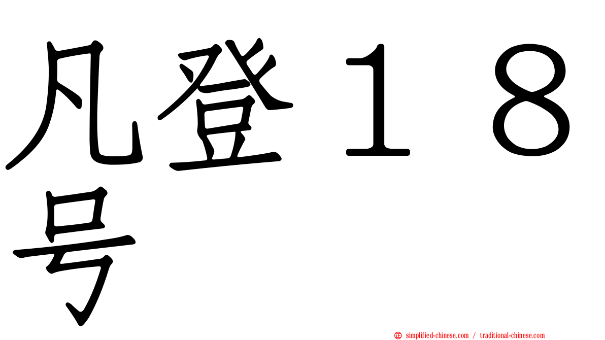 凡登１８号