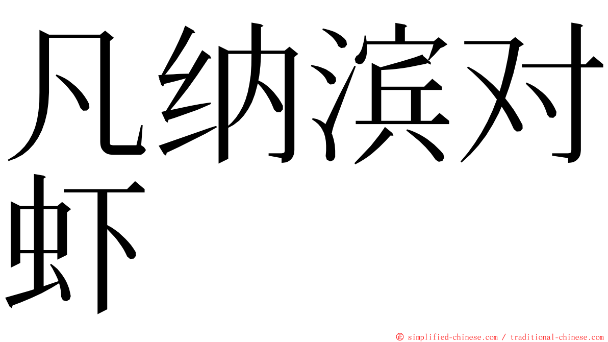 凡纳滨对虾 ming font