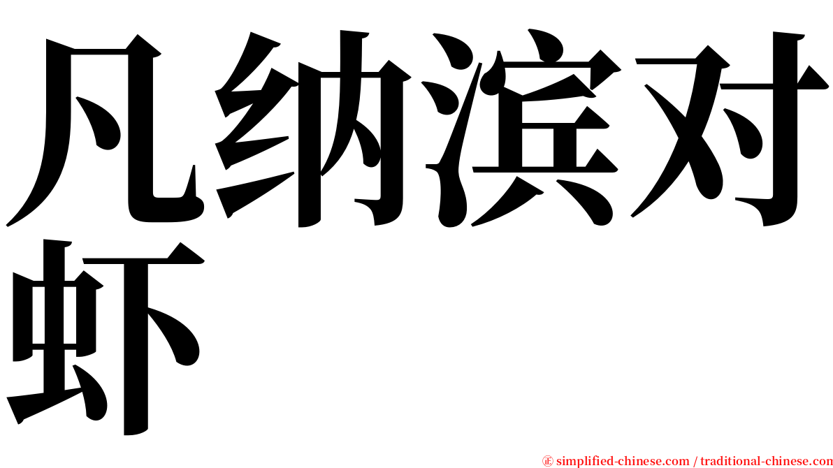 凡纳滨对虾 serif font