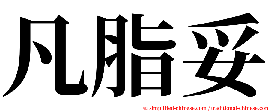 凡脂妥 serif font