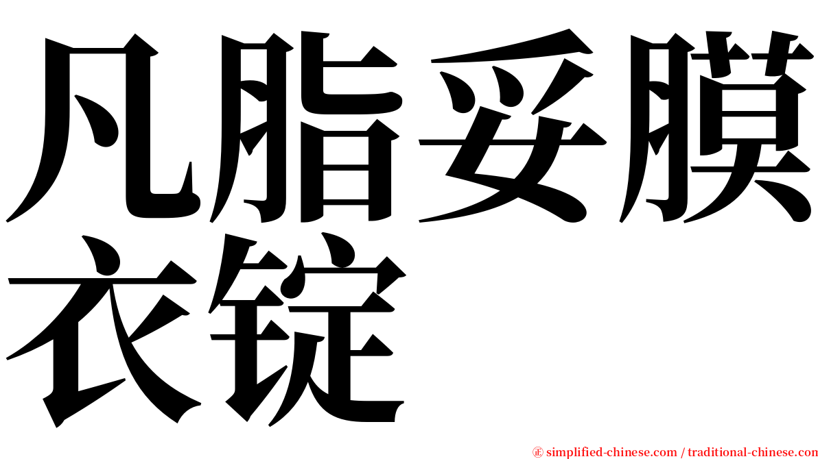 凡脂妥膜衣锭 serif font