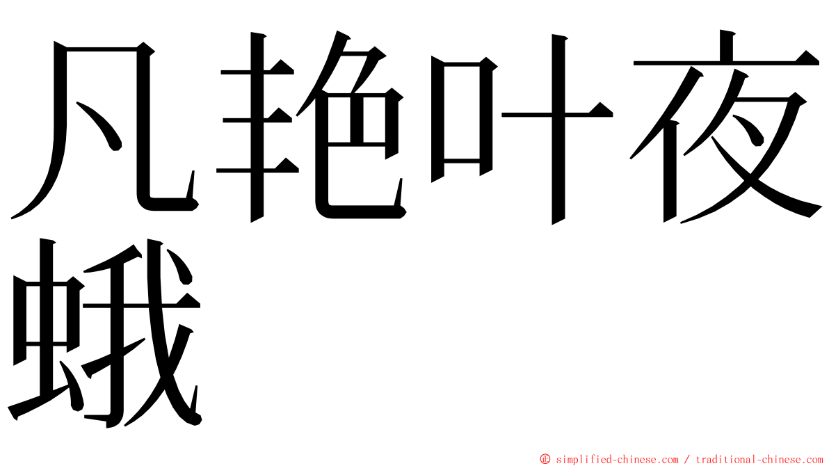 凡艳叶夜蛾 ming font