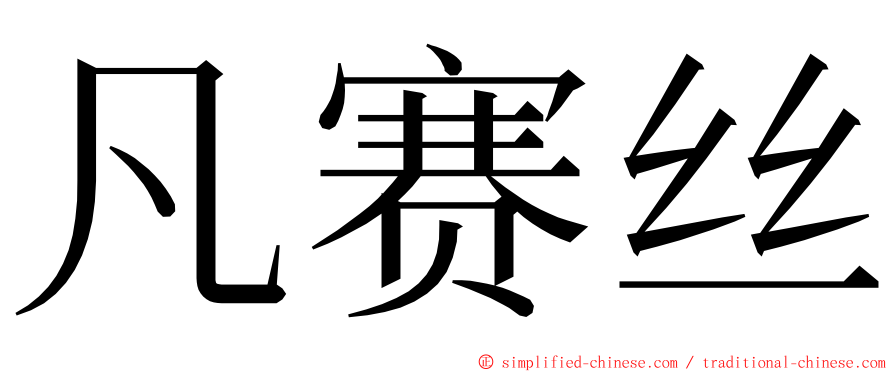 凡赛丝 ming font