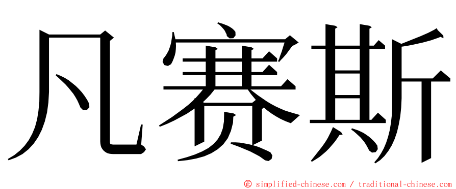 凡赛斯 ming font