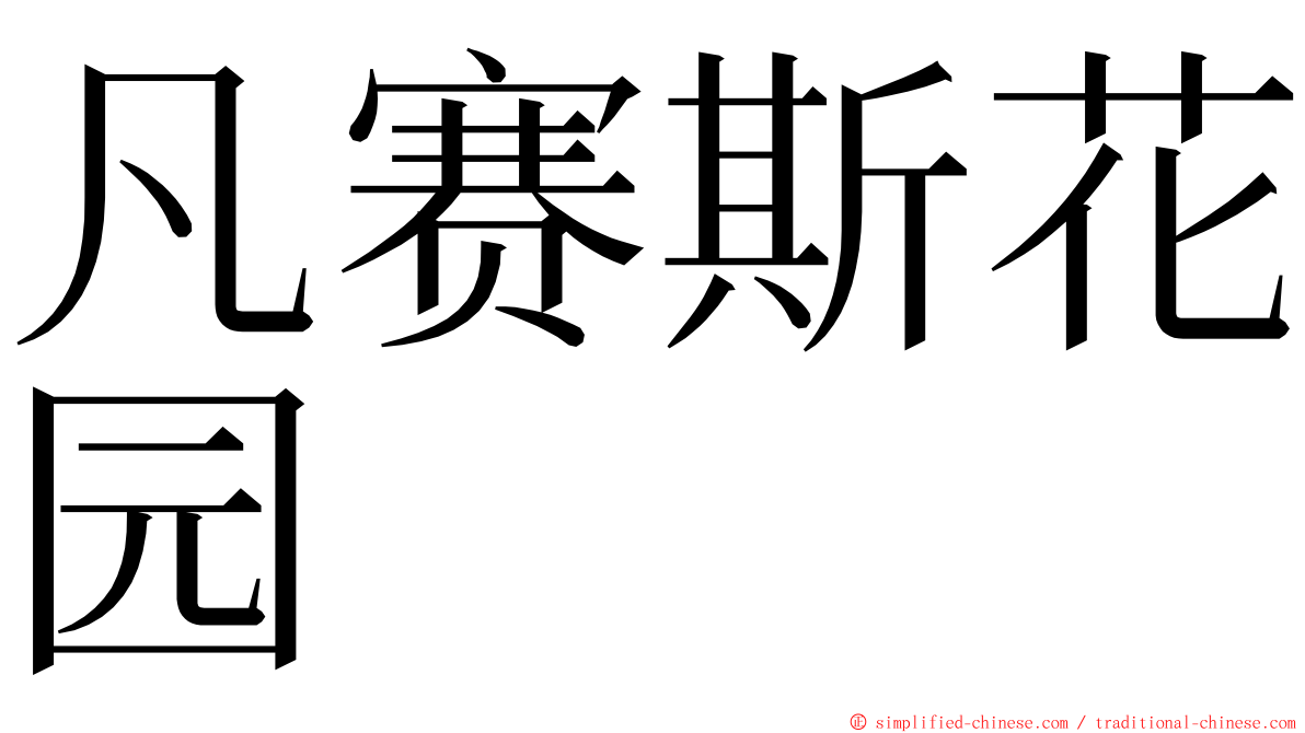 凡赛斯花园 ming font