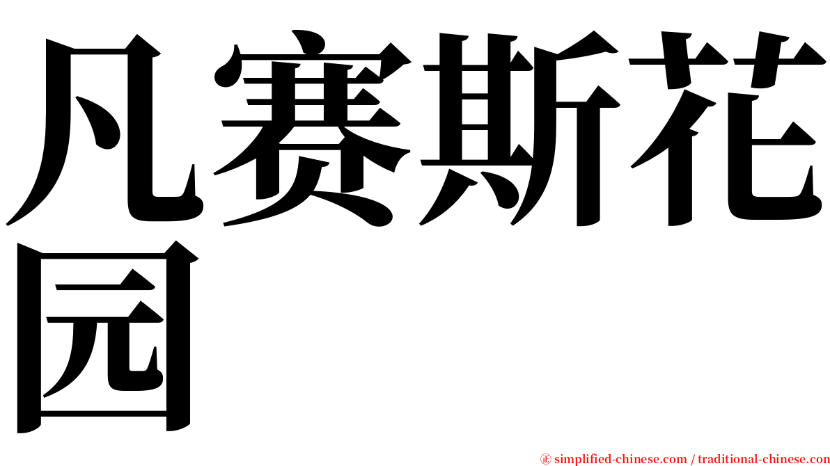 凡赛斯花园 serif font