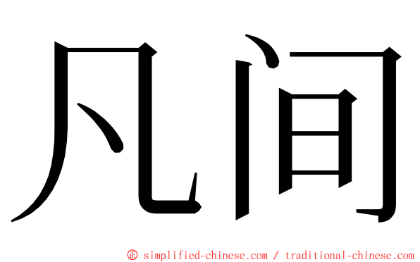 凡间 ming font