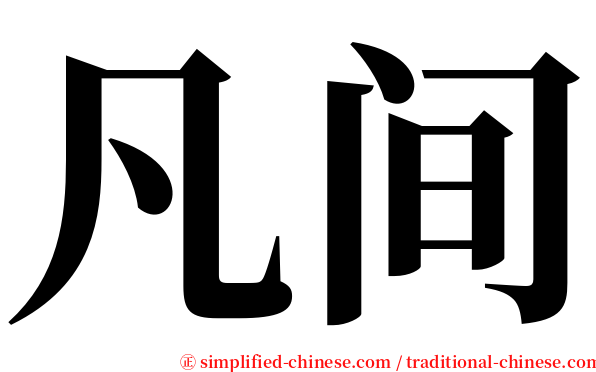 凡间 serif font