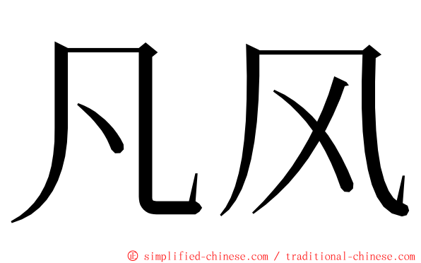 凡风 ming font