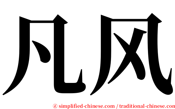 凡风 serif font