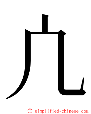 凣 ming font