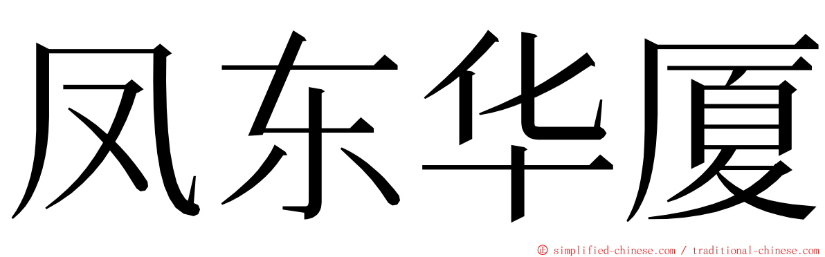 凤东华厦 ming font