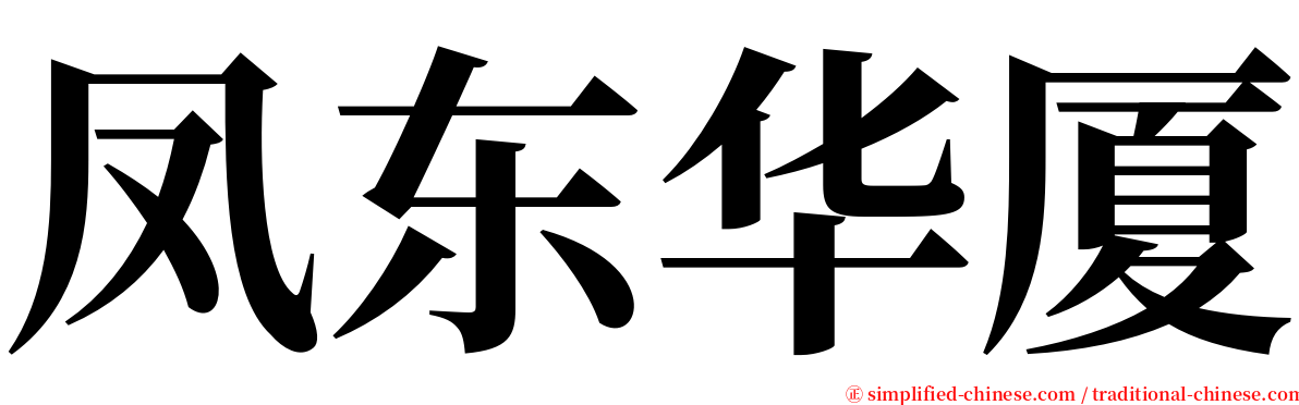 凤东华厦 serif font