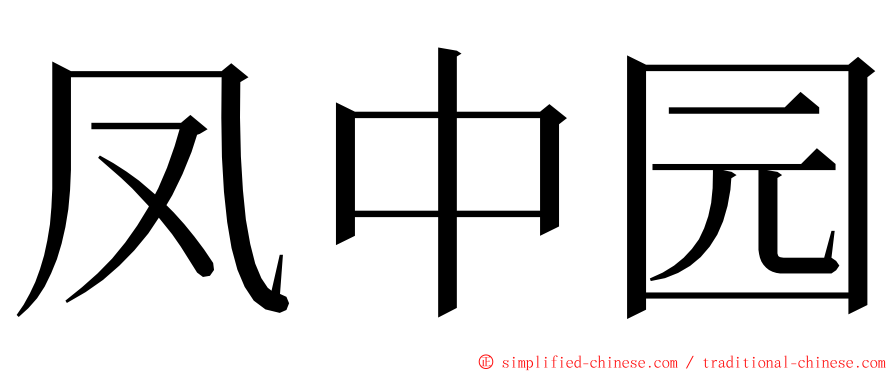 凤中园 ming font