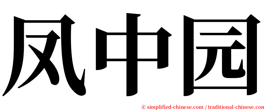 凤中园 serif font