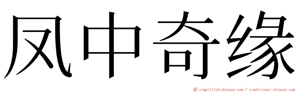 凤中奇缘 ming font