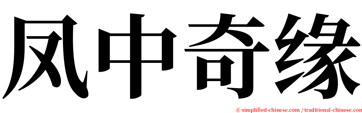 凤中奇缘 serif font