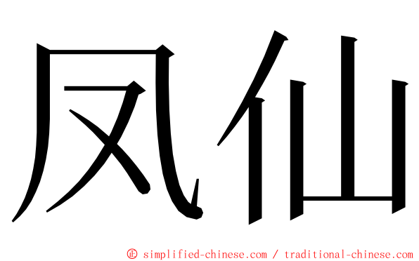 凤仙 ming font