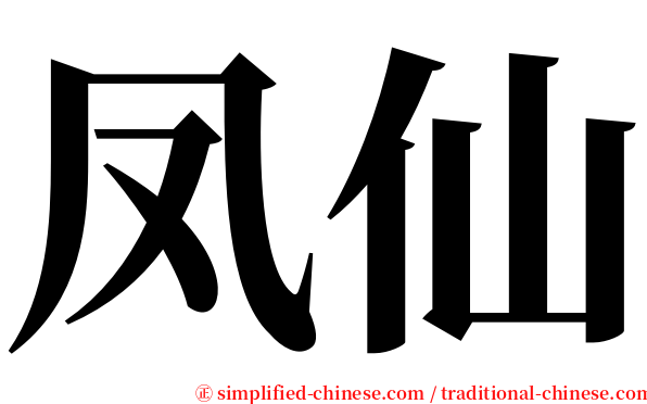 凤仙 serif font