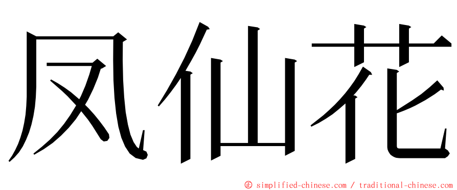 凤仙花 ming font