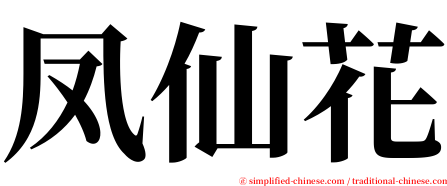 凤仙花 serif font