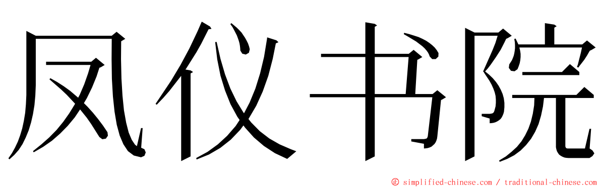 凤仪书院 ming font