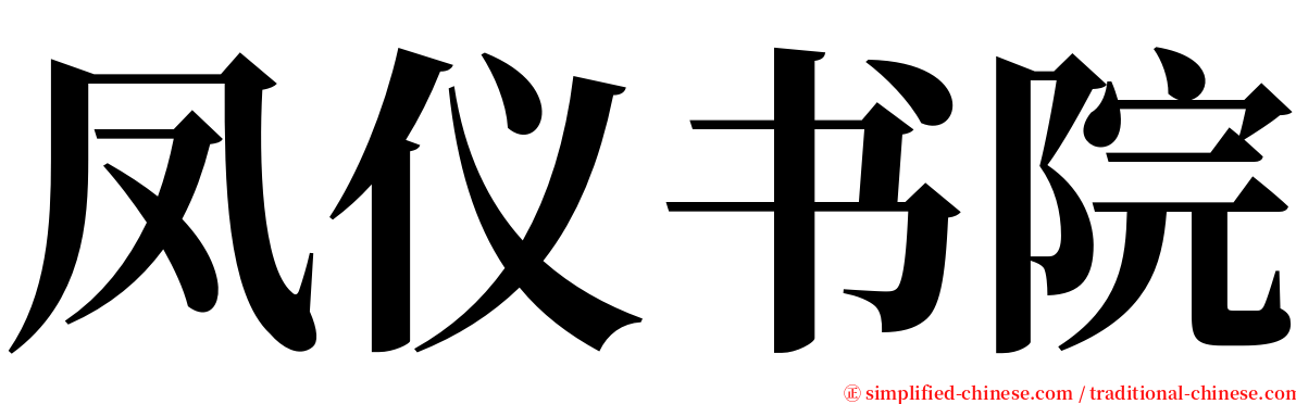 凤仪书院 serif font