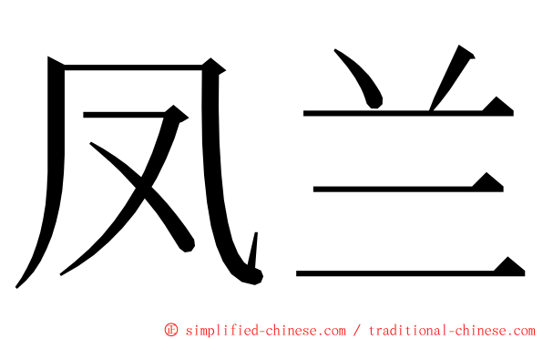 凤兰 ming font