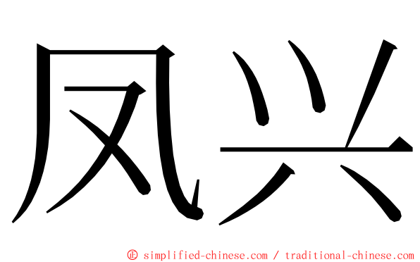 凤兴 ming font