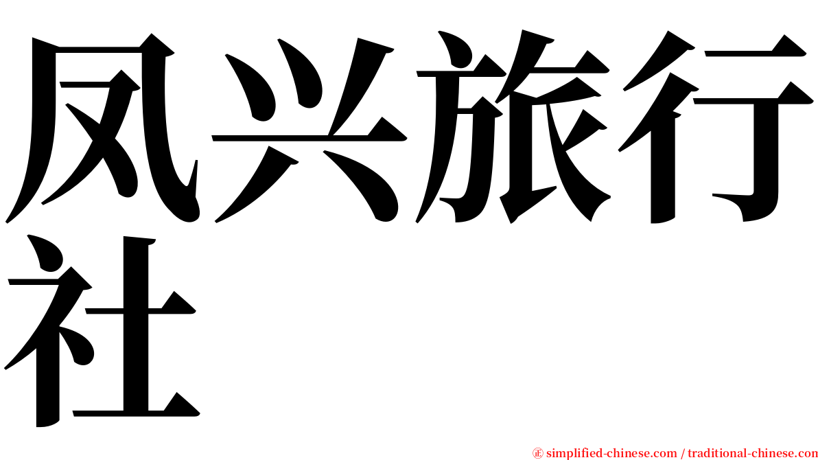 凤兴旅行社 serif font