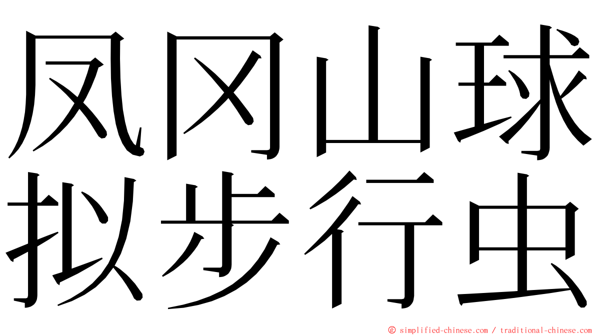 凤冈山球拟步行虫 ming font