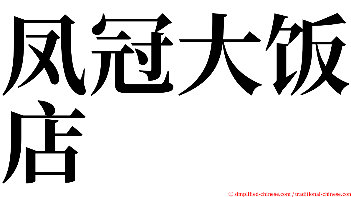 凤冠大饭店 serif font