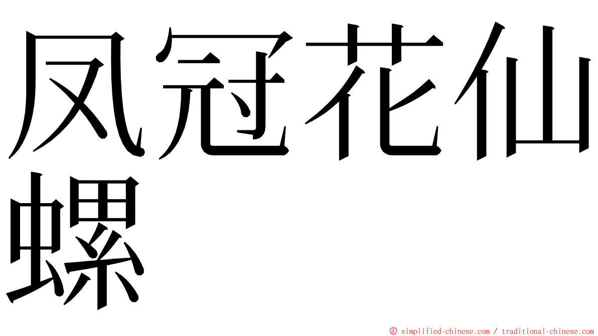 凤冠花仙螺 ming font