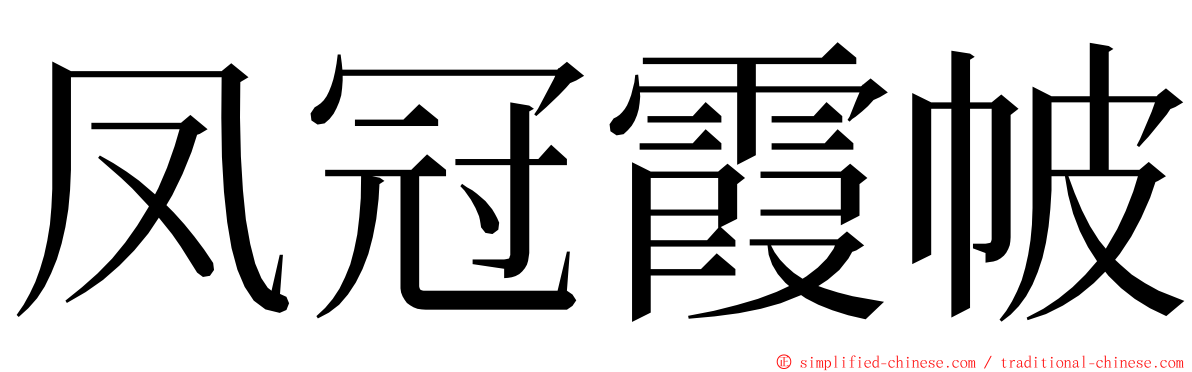 凤冠霞帔 ming font