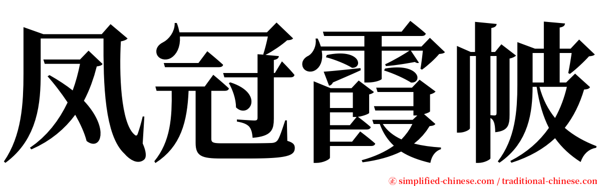 凤冠霞帔 serif font