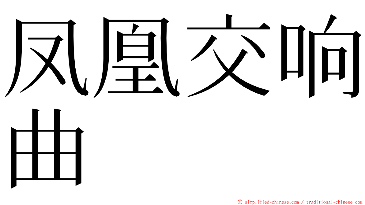 凤凰交响曲 ming font