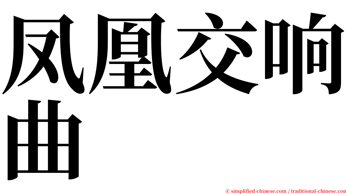 凤凰交响曲 serif font