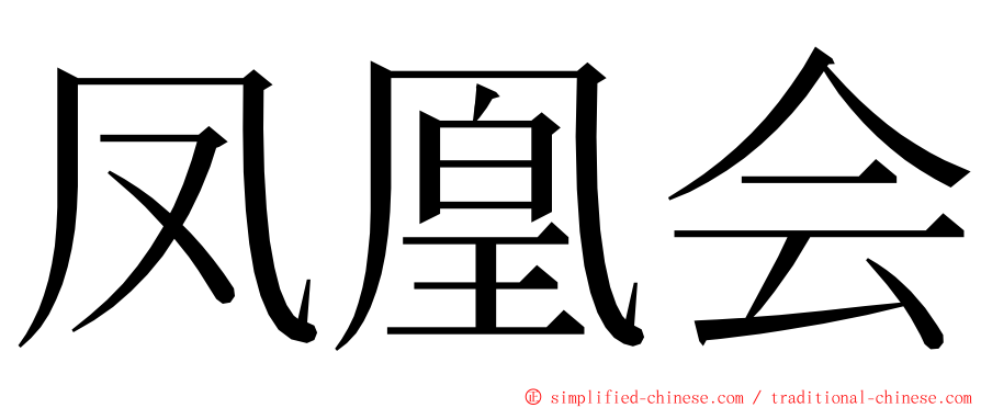 凤凰会 ming font