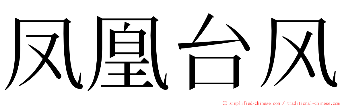 凤凰台风 ming font
