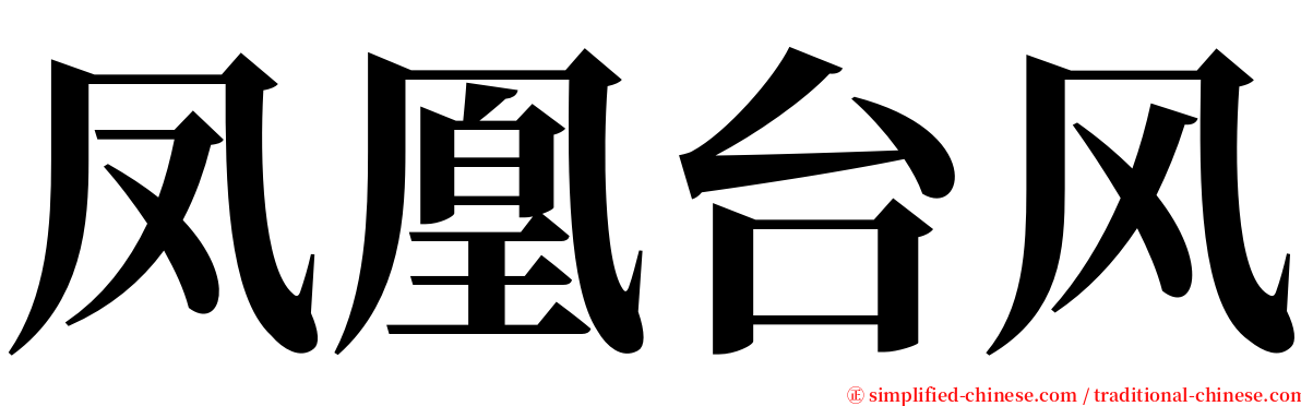 凤凰台风 serif font