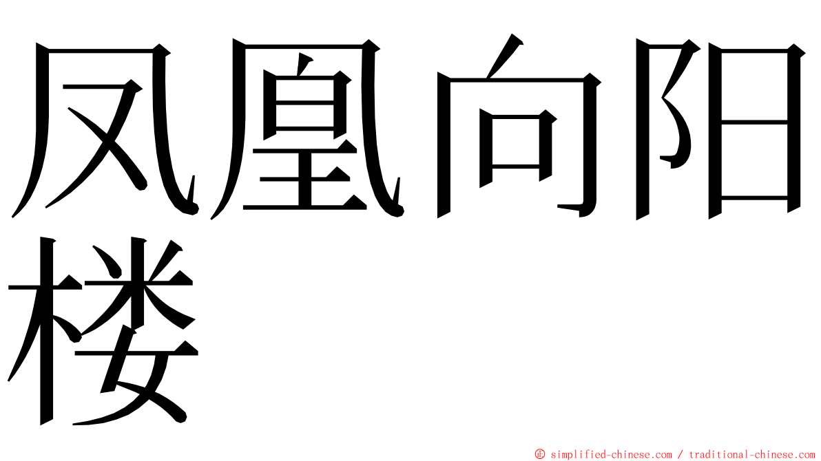 凤凰向阳楼 ming font