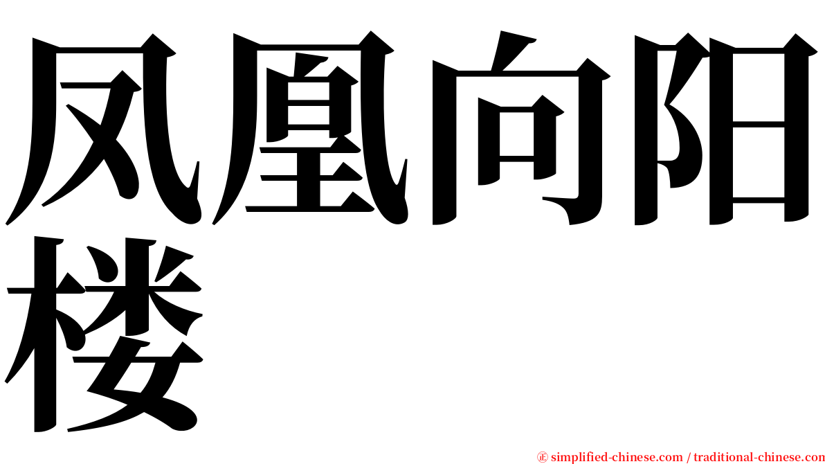 凤凰向阳楼 serif font