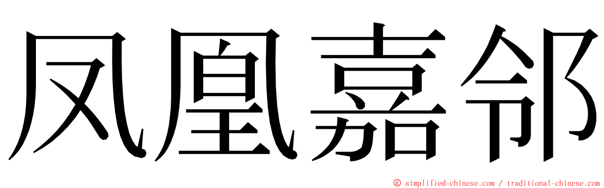 凤凰嘉邻 ming font