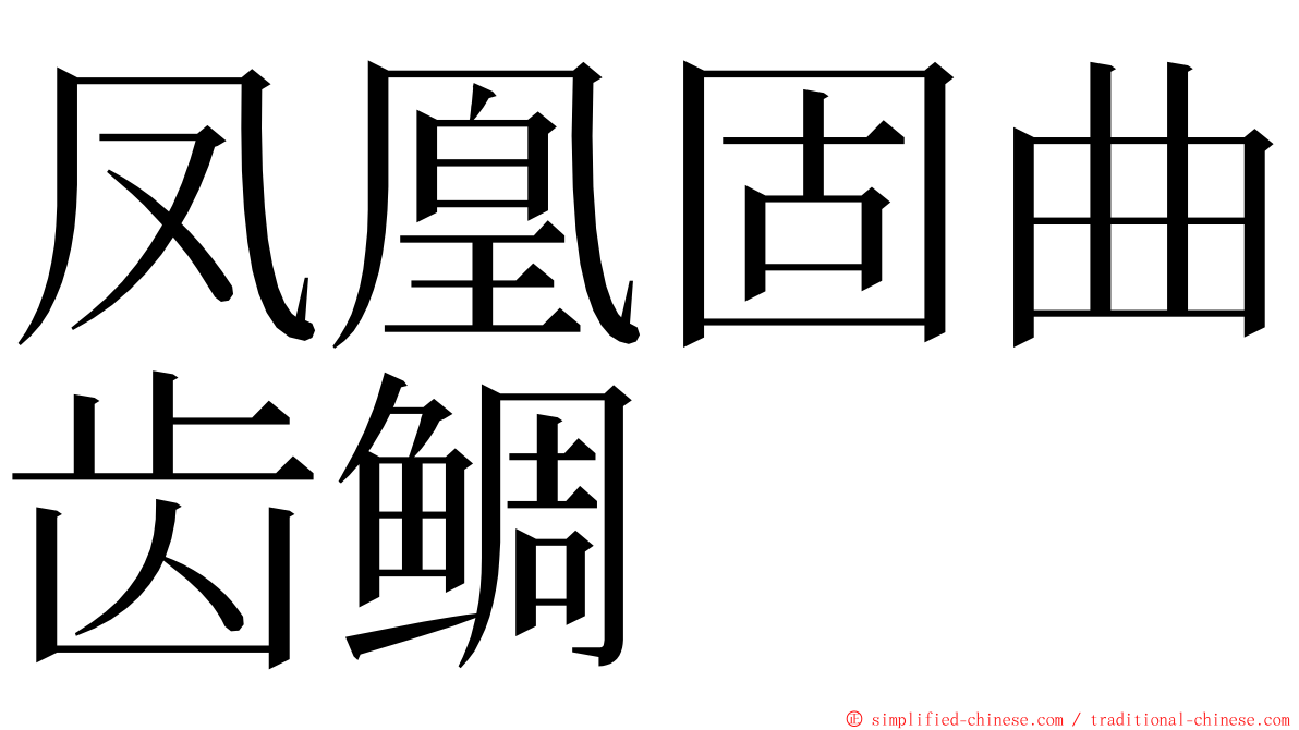 凤凰固曲齿鲷 ming font